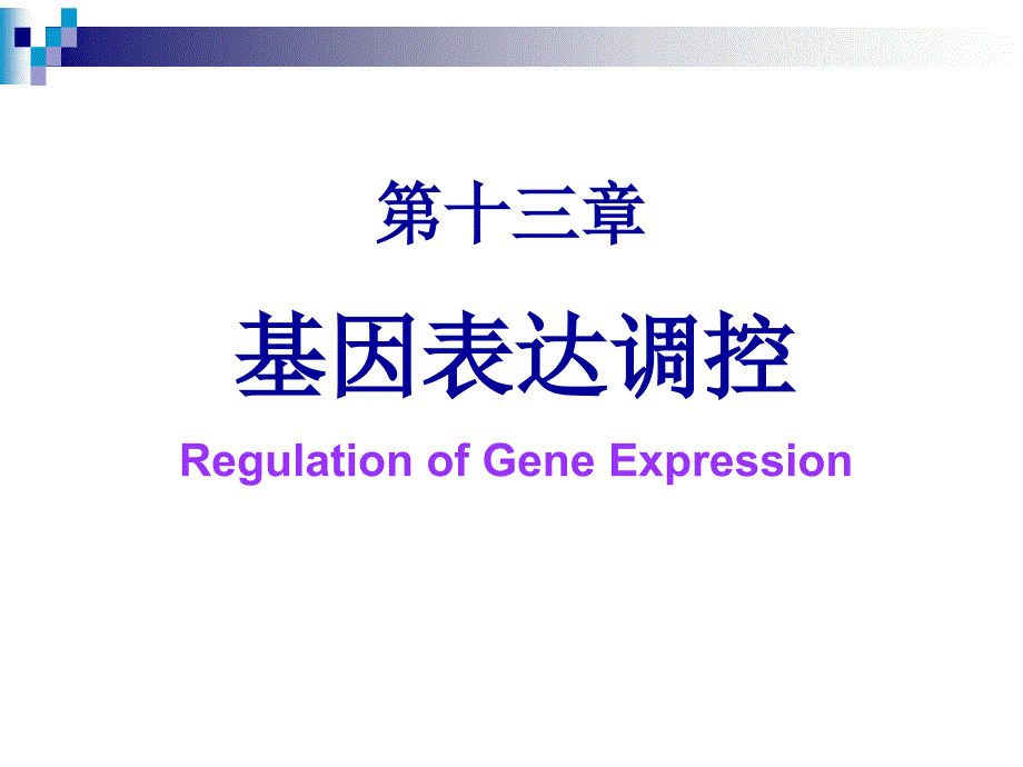 第13章基因表达调控_第1页