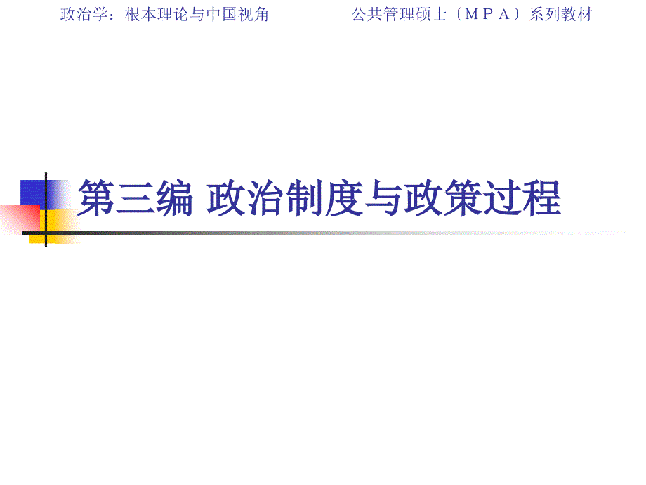 政治学基本理论与中国视角第三编第一章政治制度与政策过程概论_第1页