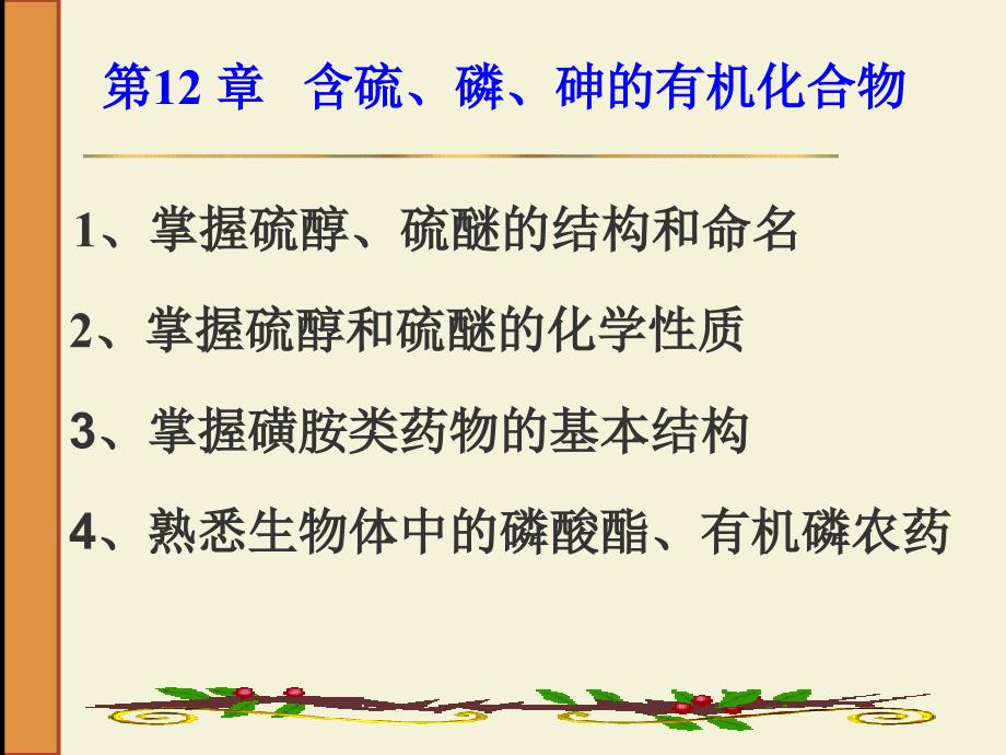 第12章含硫、磷、砷的有机物2_第1页