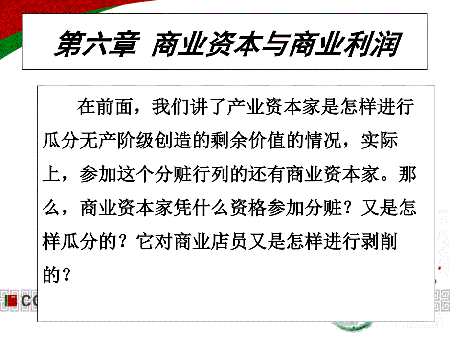 政治经济学简明教程第六章商业资本和平均利润_第1页