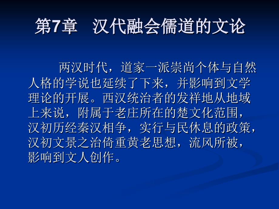 新编中国文学批评发展史第7章汉代融会儒道的文论_第1页