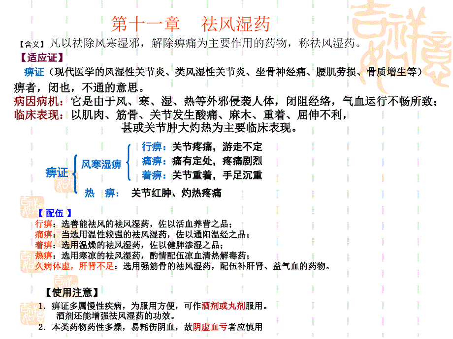 第11章,祛风湿药_第1页