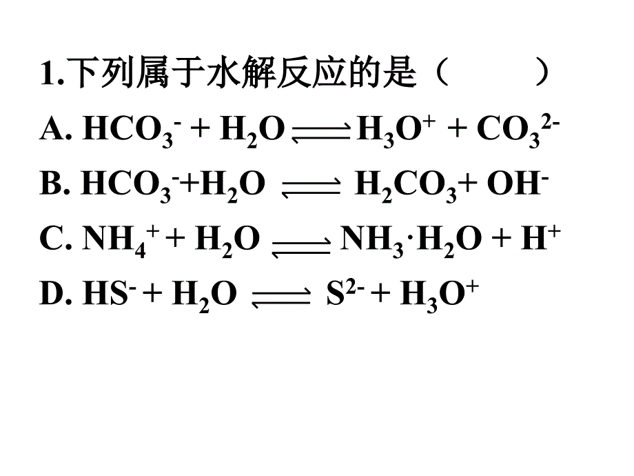 盐类水解习题_第1页