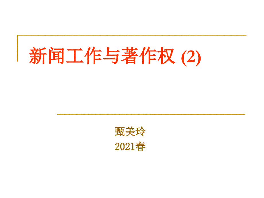 新闻工作与著作权_第1页