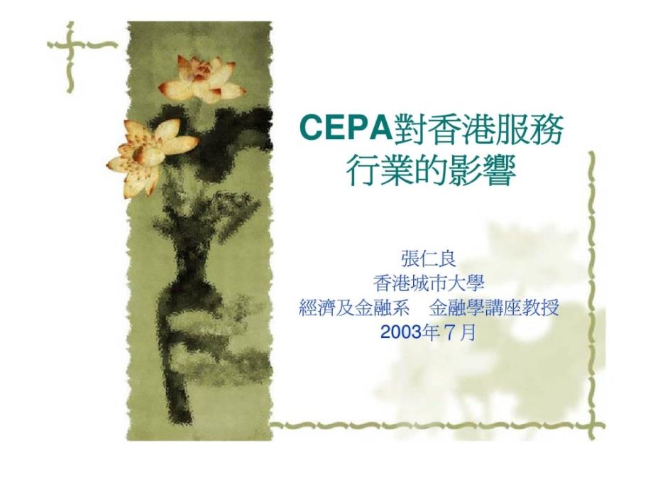 CEPA对服务行业的影响_第1页