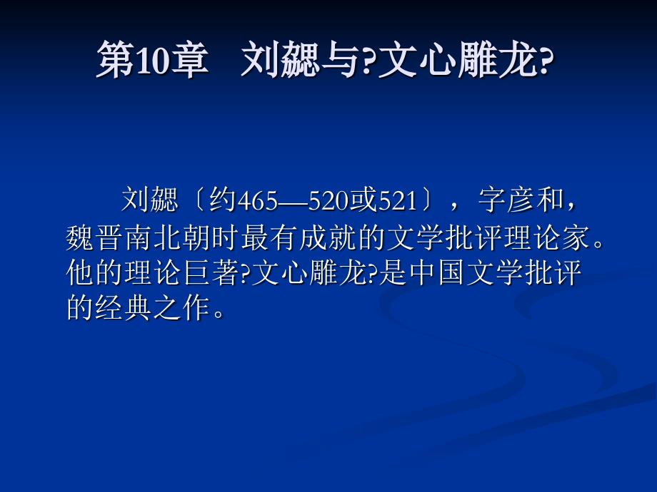 新编中国文学批评发展史第10章刘勰与文心雕龙_第1页