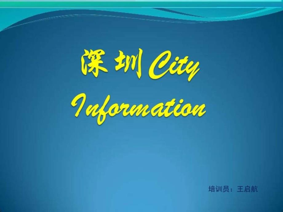 Concierge深圳重要码头关口及交通信息_第1页