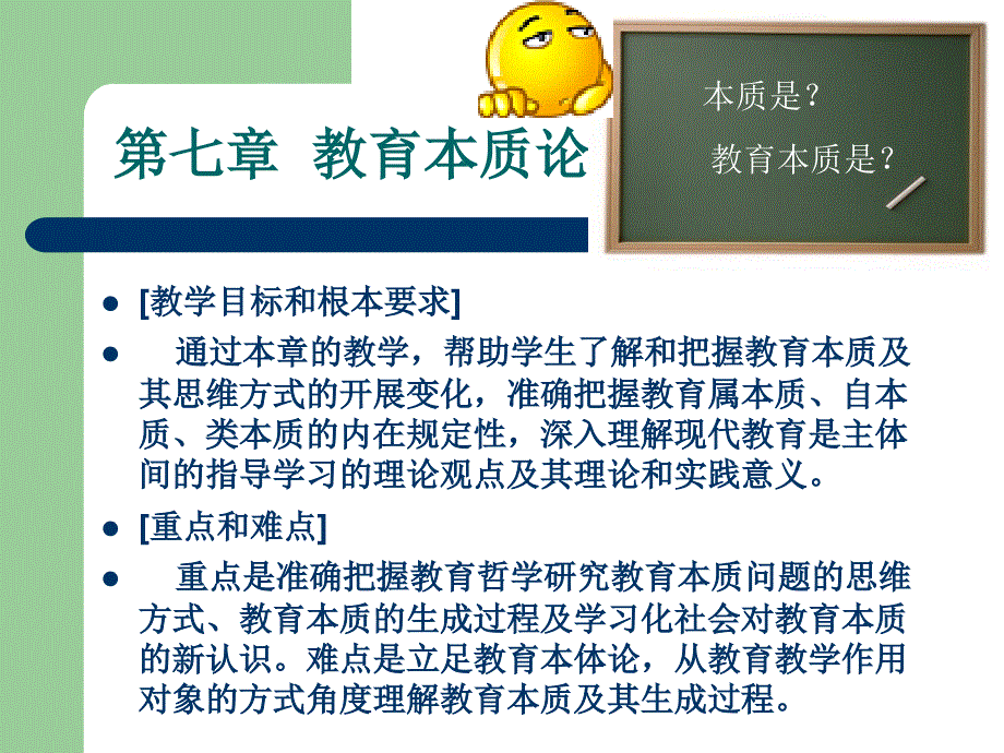 教育哲学第七章教育本质论_第1页