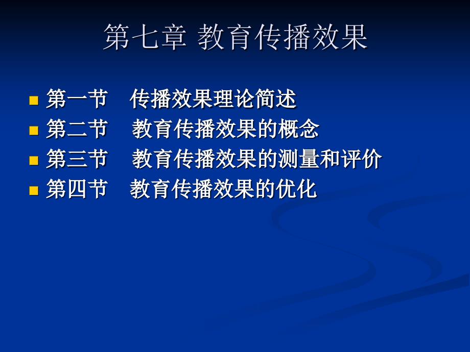 教育传播学第七章教育传播效果_第1页