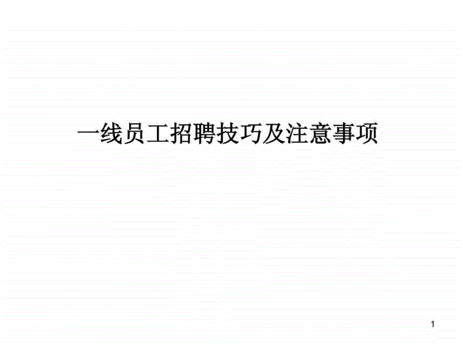 a招聘面试一线员工招聘技巧及注意事项_第1页