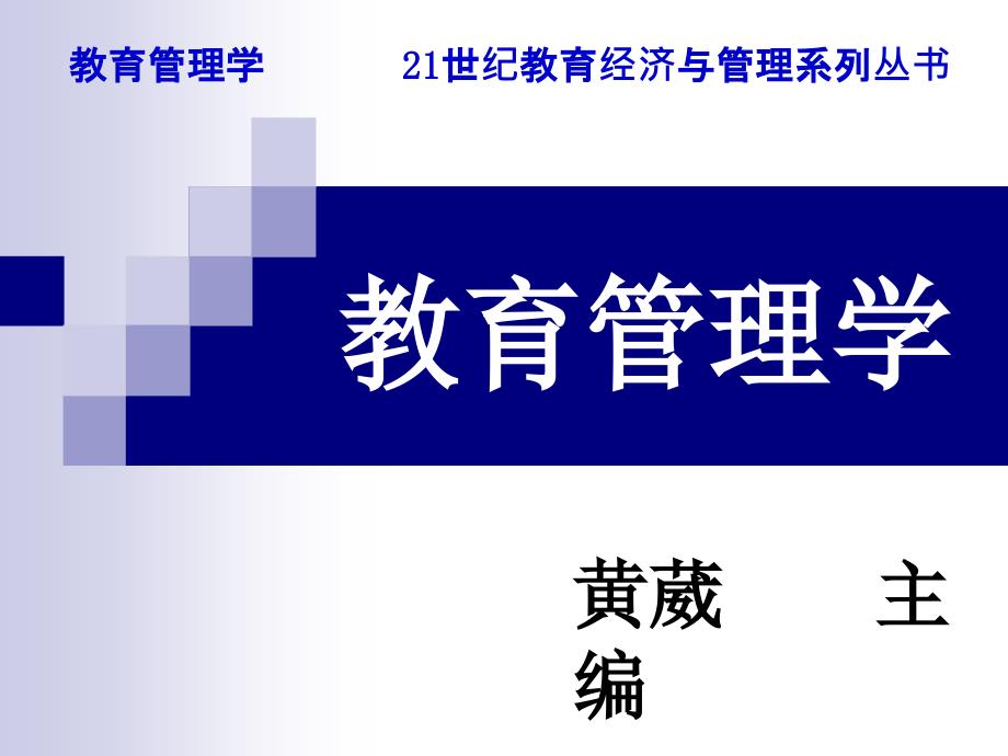 教育管理学第三章西方教育管理理论发展_第1页