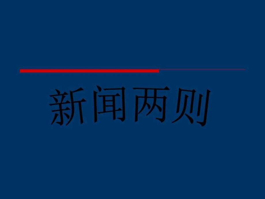 新闻两则(人民百万大军横渡长江中原我军_第1页