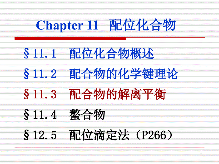 第11章配位化合物－01名师编辑PPT课件_第1页