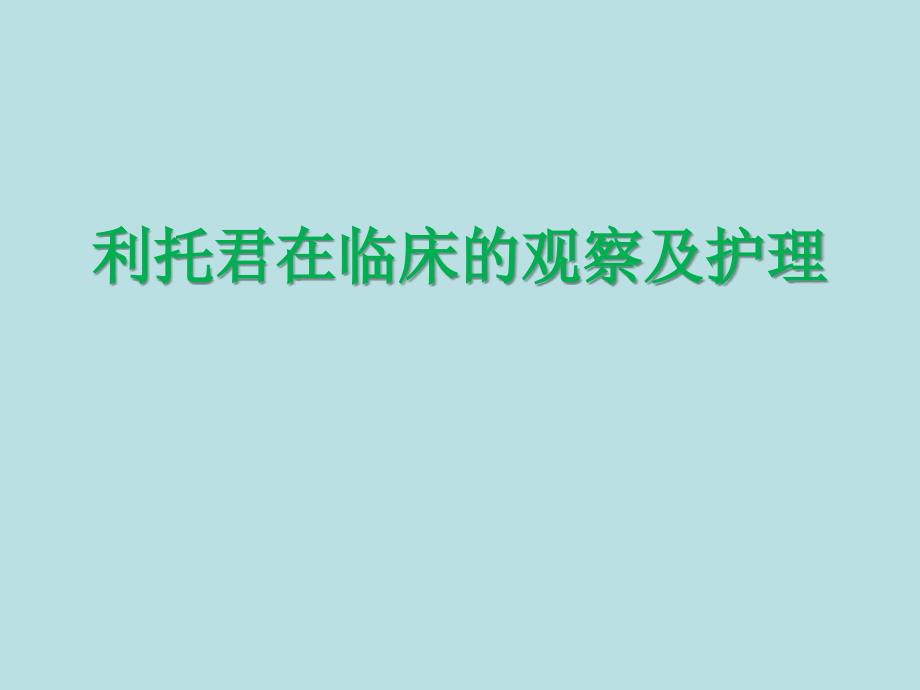 盐酸利托君注射液用药的观察和护理_第1页