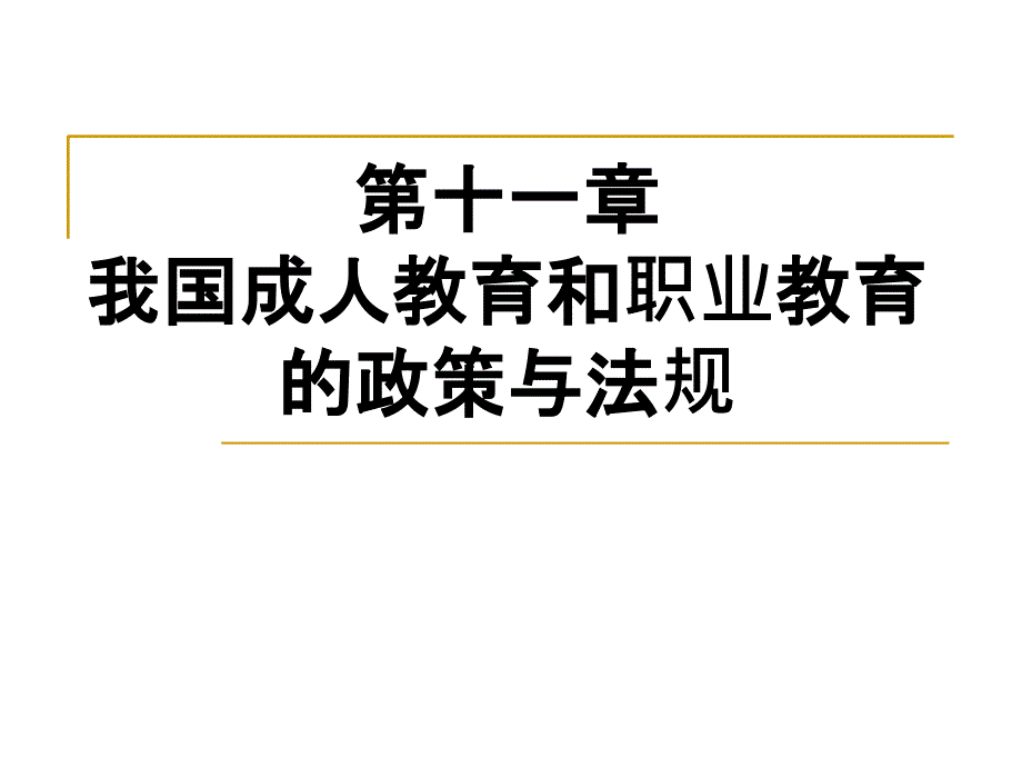 教育政策学第11章我国成人教育和职业教育的政策与法规_第1页