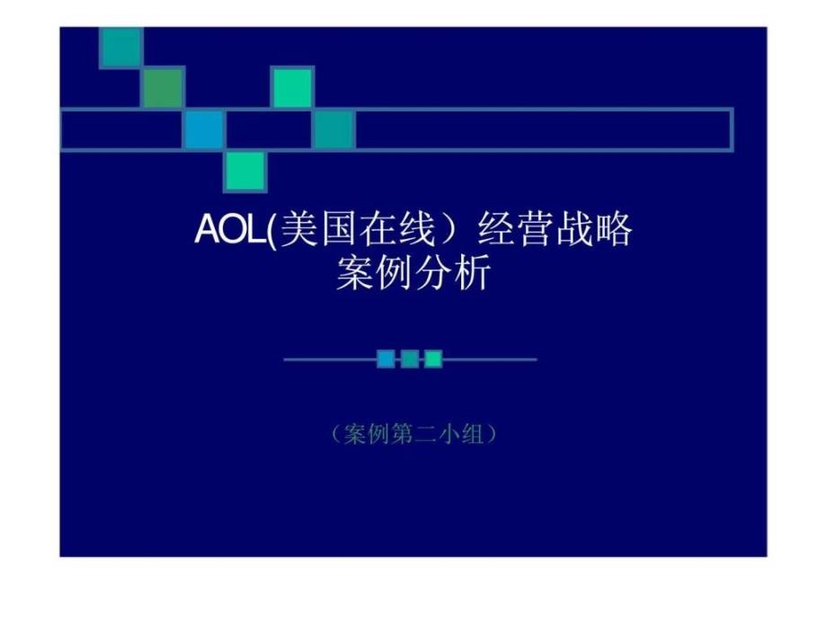 AOL经营战略案例分析_第1页