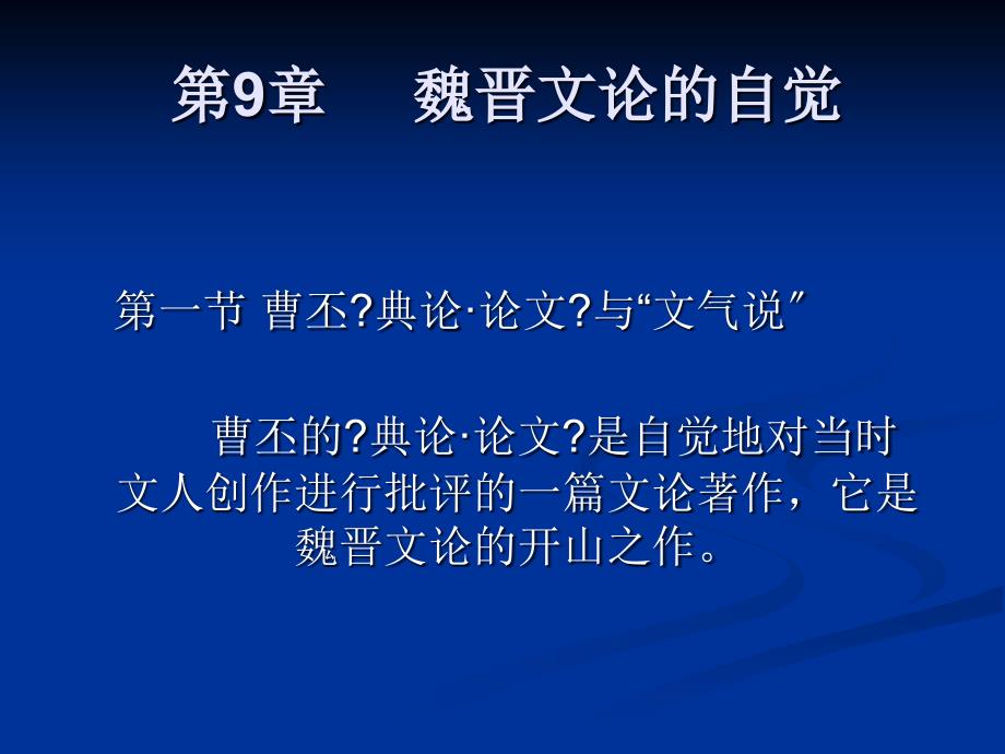 新编中国文学批评发展史第9章魏晋文论的自觉_第1页