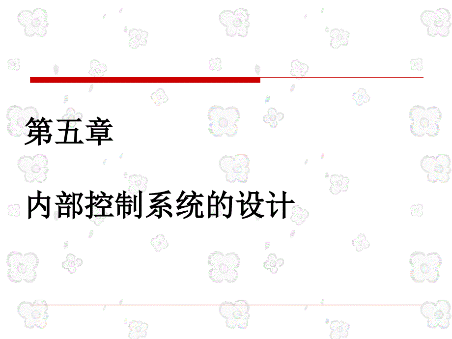 控制与风险管理第五章控制系统的设计_第1页