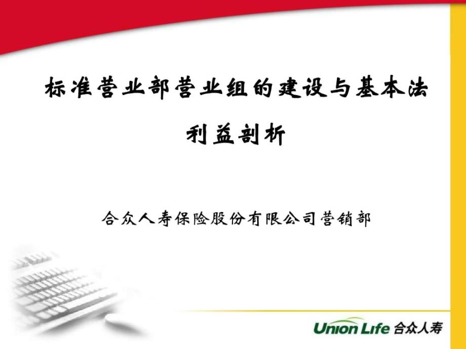 推荐保险公司标准营业部组的建设之基本法利益剖析1精_第1页