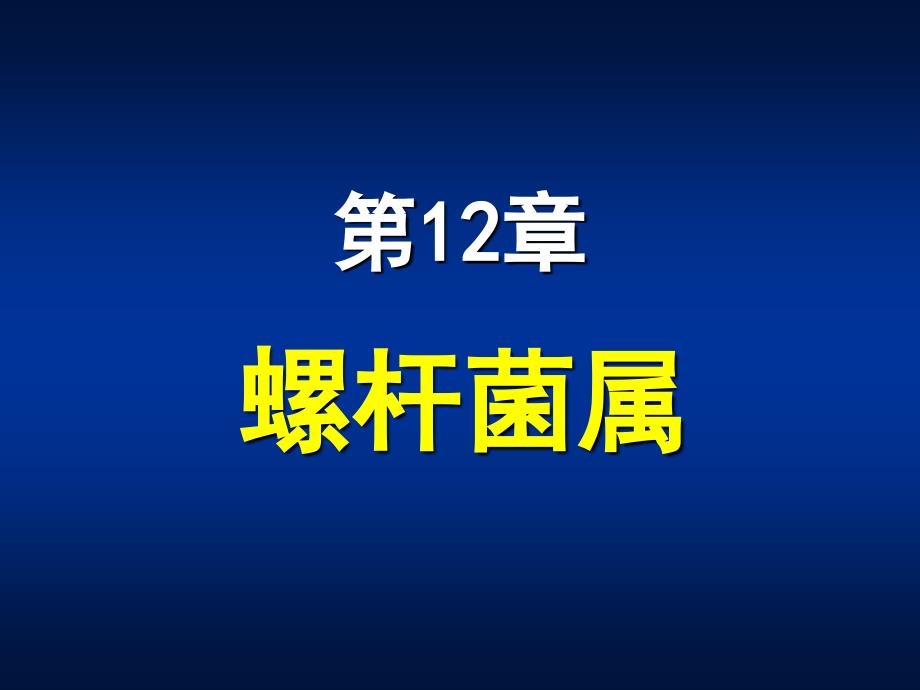 第12章螺杆菌属ppt课件名师编辑PPT课件_第1页