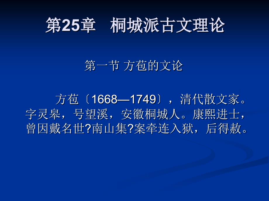 新编中国文学批评发展史第25章桐城派古文理论_第1页