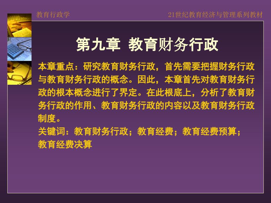 教育行政学第9章教育财务行政_第1页