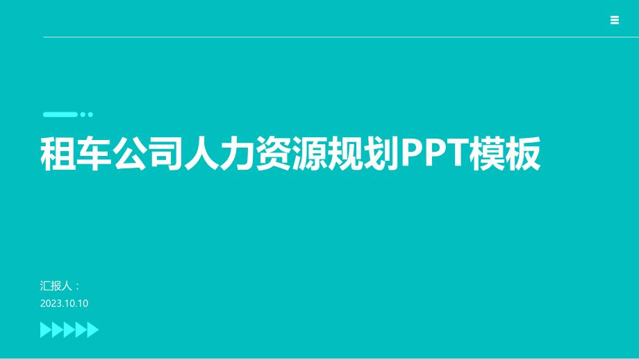 租车公司人力资源规划PPT模板_第1页