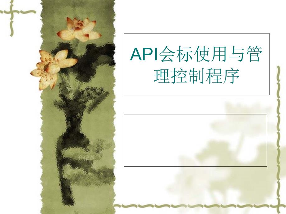 API会标使用与管理控制程序_第1页