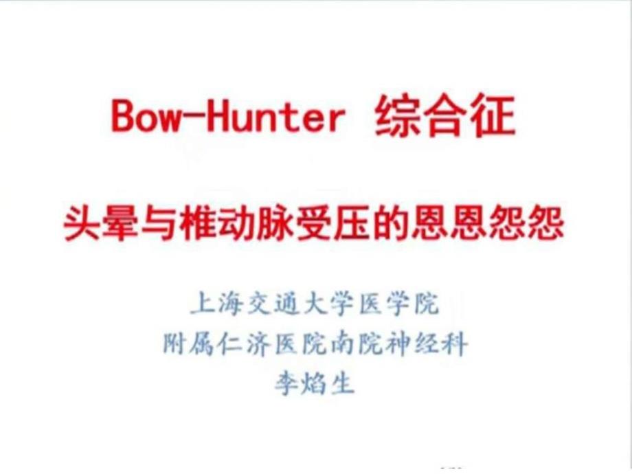 Bow-Hunter综合征头晕与椎动脉受压的恩恩怨怨_第1页