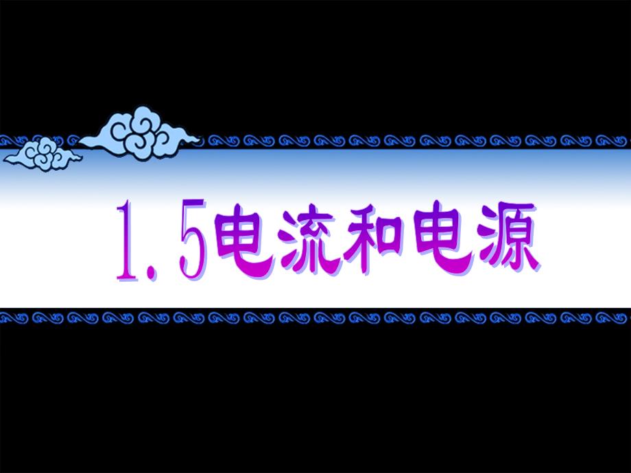 物理选修1-1-1.5-电流和电源-1_第1页