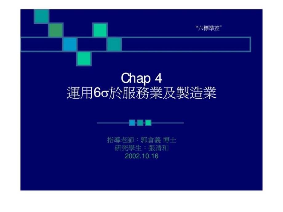 Chap4运用六西格玛於服务业及制造业_第1页