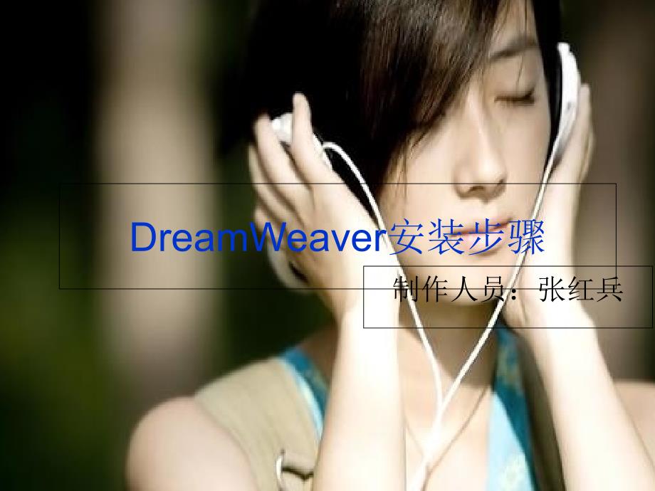 dreamweaver安装步骤_第1页