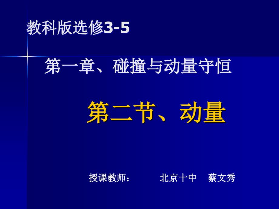 教科版选修3-5第一章碰撞与动量守恒_第1页