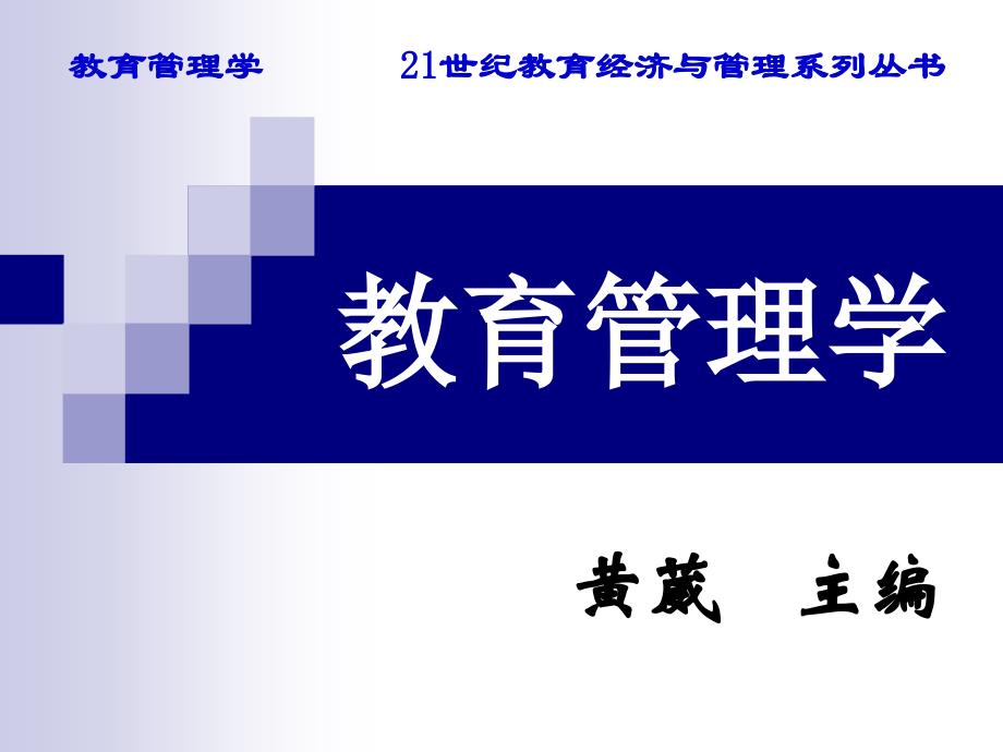 教育管理学第二章中国传统教育管理思想_第1页