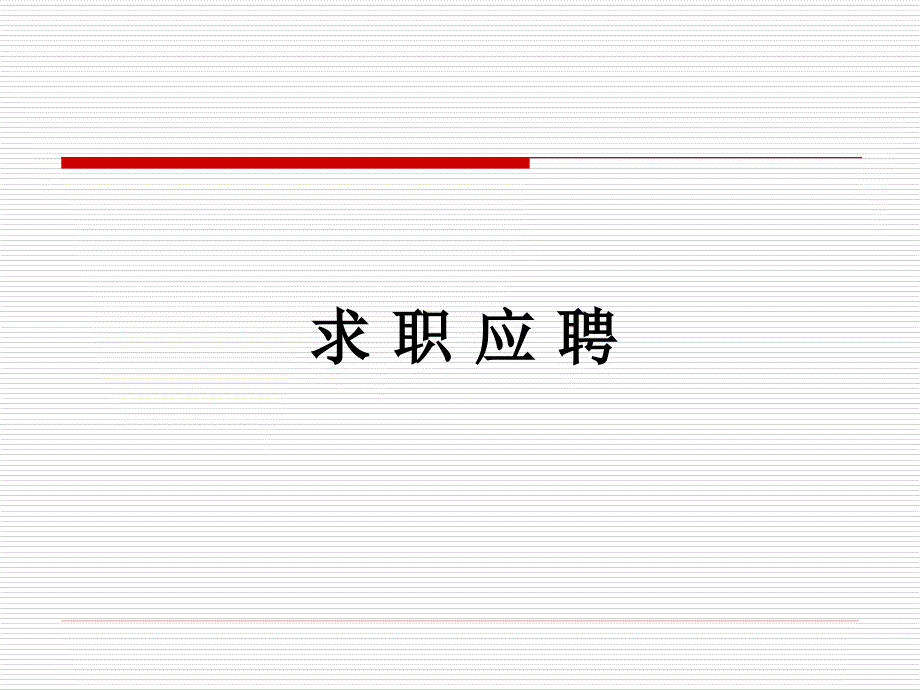 求職面試溝通_第1頁