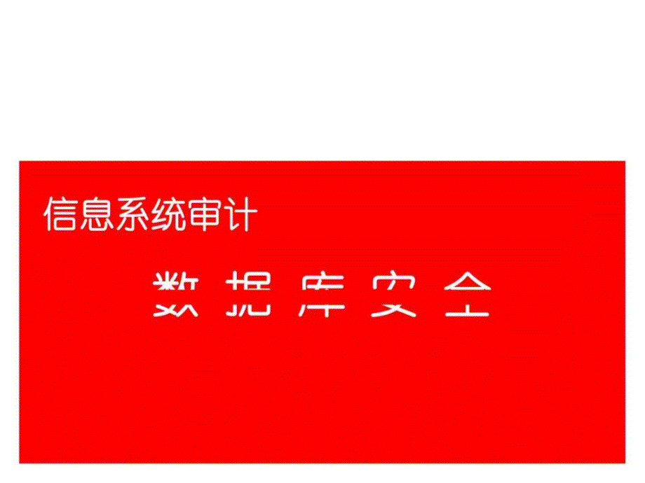 数据库安全计算机软件及应用IT计算机_第1页