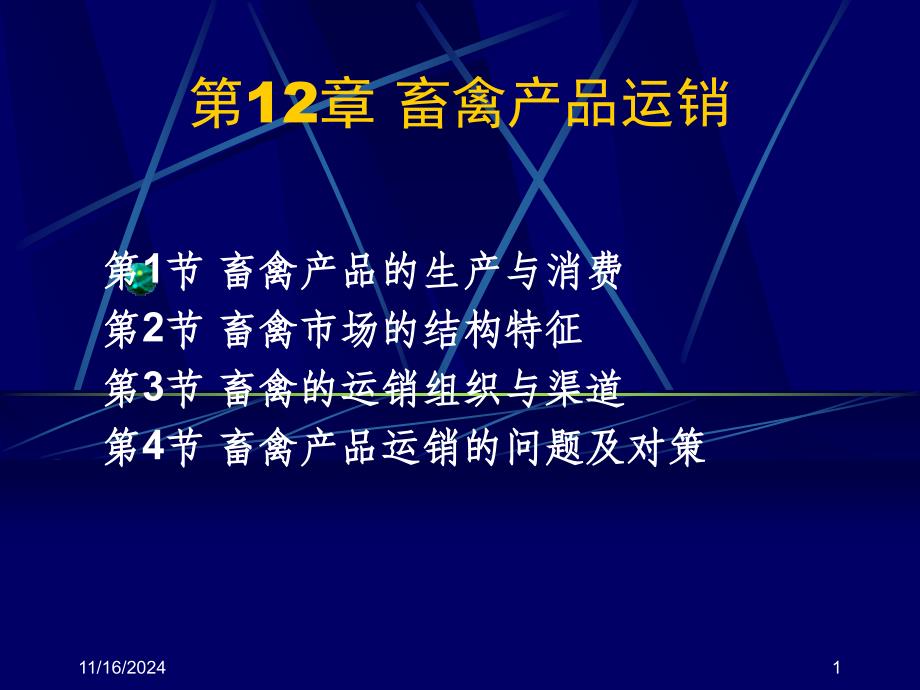 第12部分畜禽产品运销名师编辑PPT课件_第1页