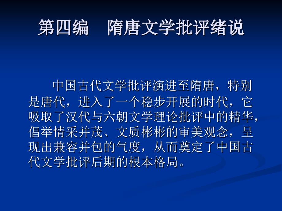 新编中国文学批评发展史第14章隋代至盛唐的文学批评_第1页