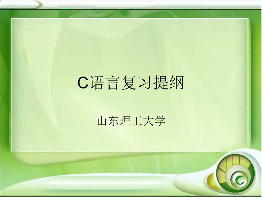 C语言课件总复习_第1页