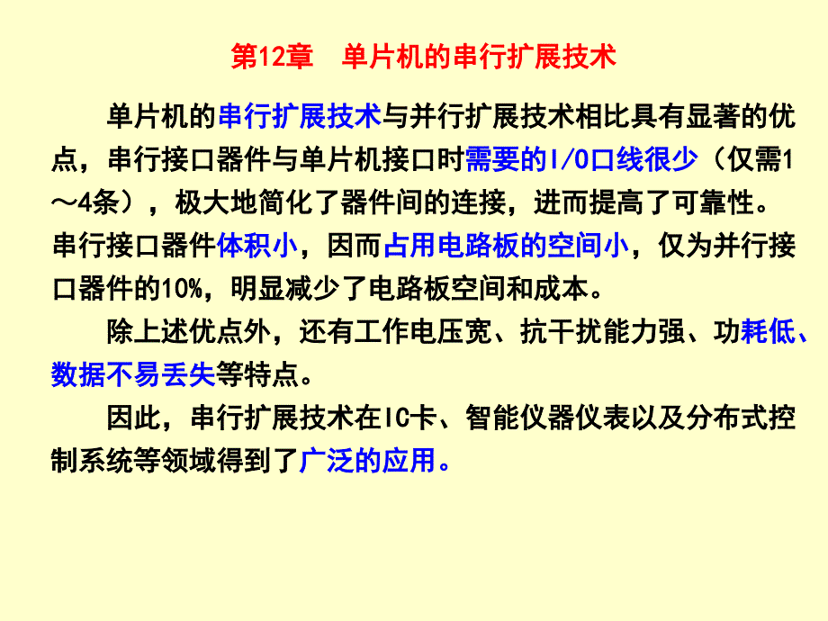 第12章单片机的串行扩展技术_第1页