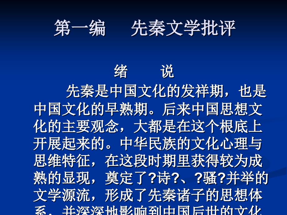 新编中国文学批评发展史第1章礼乐文明与先秦文论_第1页