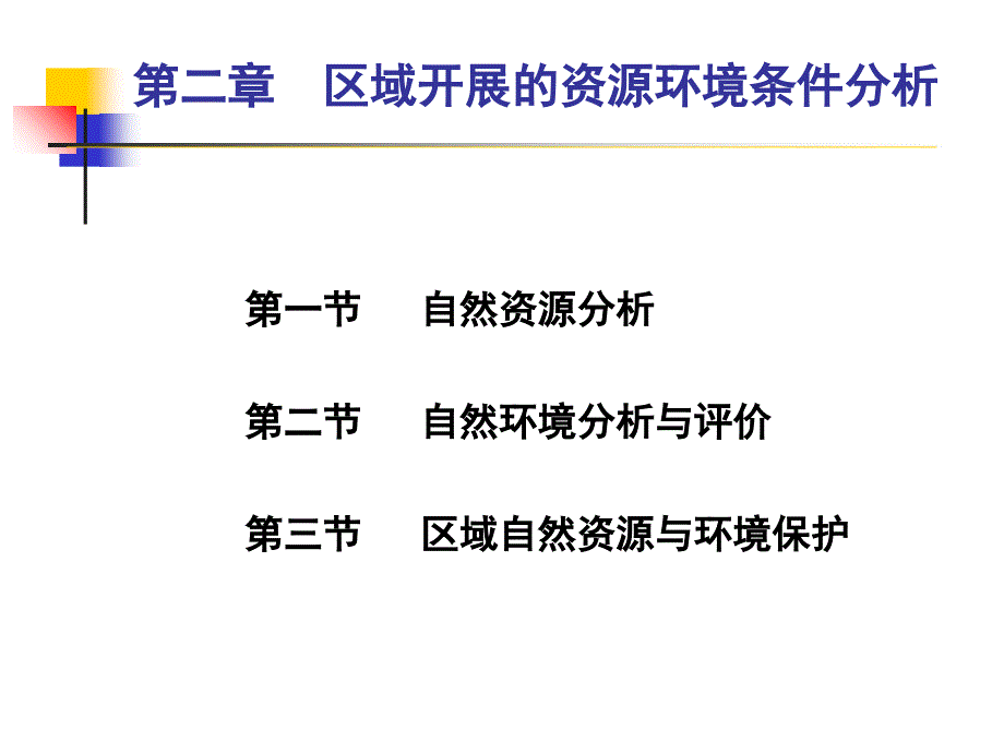 教学课件区域发展的资源环境条件分析_第1页