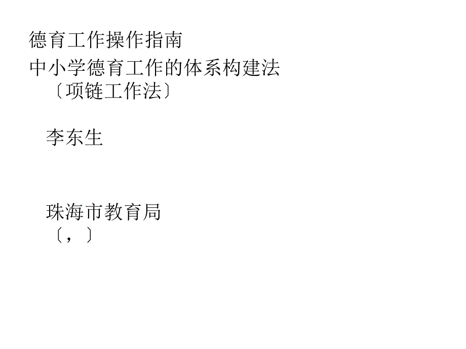 整体构建德育工作模式全面提升德育工作水平---德育工作的系统_第1页