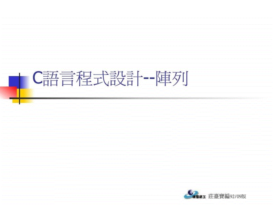 C语言教学-阵列_第1页