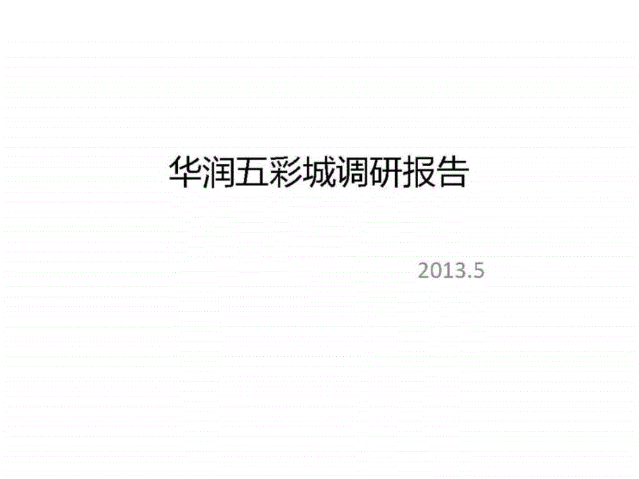 5月北京华润五彩城商业中心项目调研报告市场调查分析_第1页