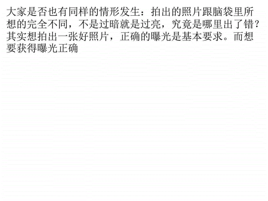 新手正确曝光入门实例图解如何测光_第1页