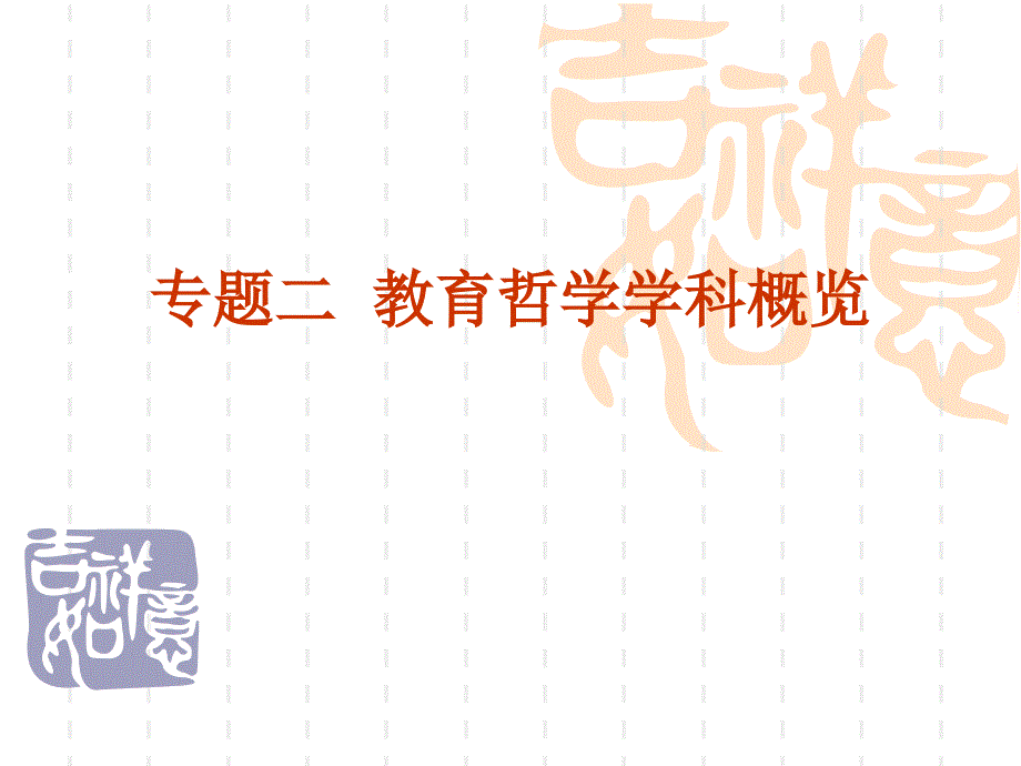 教育哲学学科概览_第1页