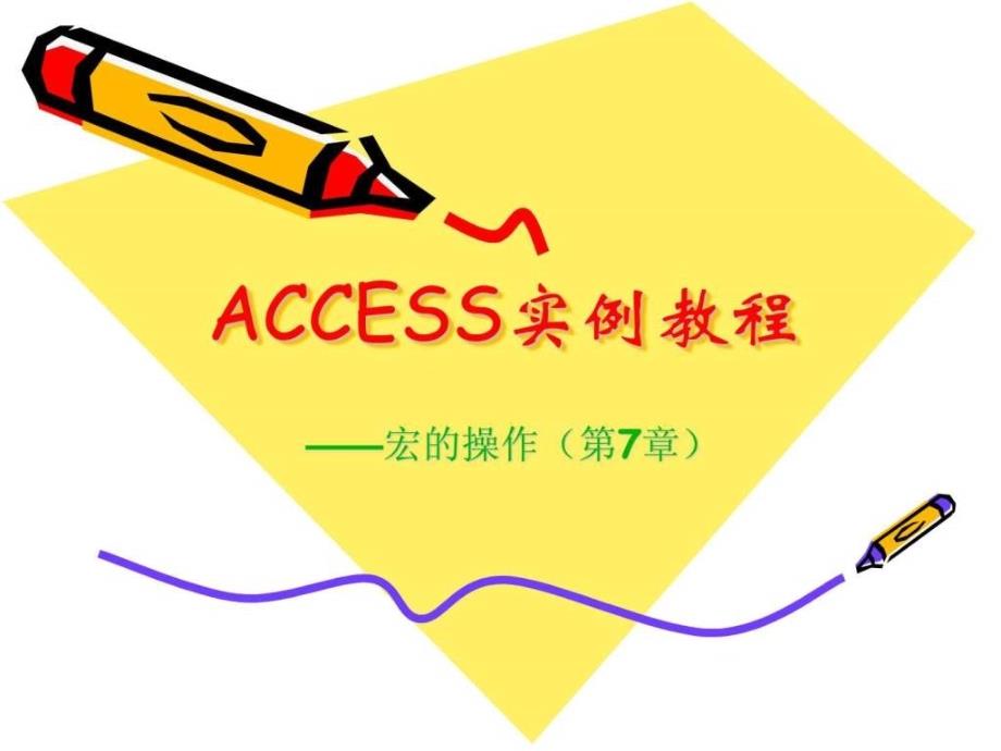 ACCESS实例教程(宏的操作)_第1页