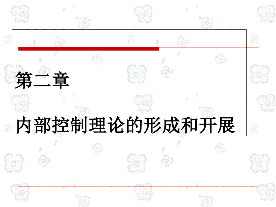 控制与风险管理第二章控制理论的形成和发展_第1页