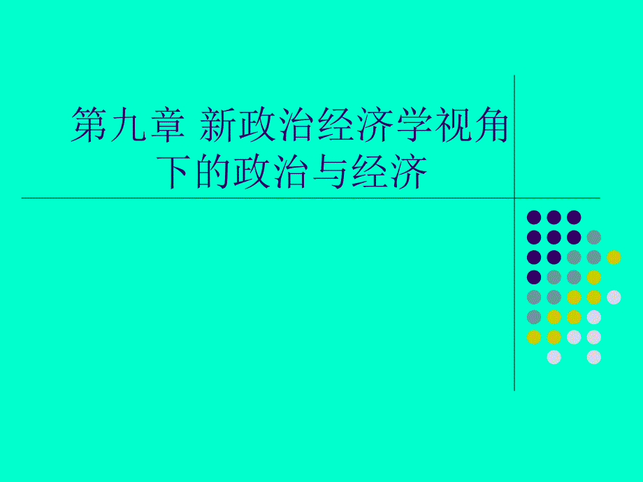 新政治经济学第九章新政治经济学视角下的政治与经济_第1页